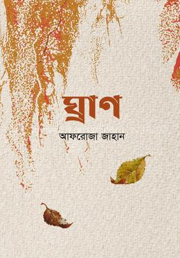 ঘ্রাণ