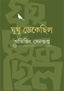 ঘুঘু ডেকেছিল 