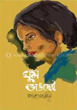 ঘুম ভাঙছেই