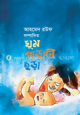 ঘুম পাড়ানি ছড়া