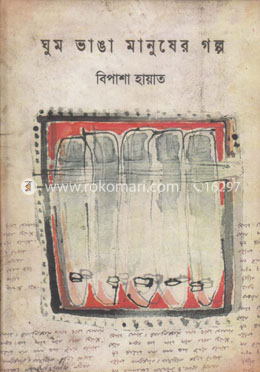 ঘুম ভাঙ্গা মানুষের গল্প