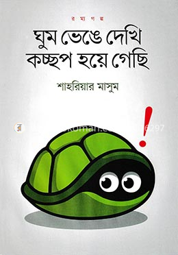 ঘুম ভেঙে দেখি কচ্ছপ হয়ে গেছি