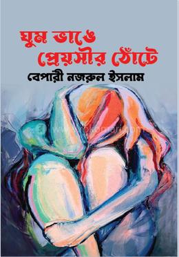 ঘুম ভাঙে প্রেয়সীর ঠোঁটে image