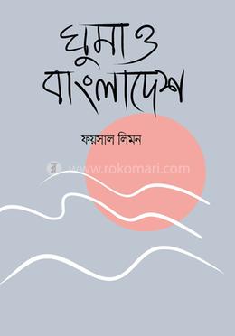ঘুমাও বাংলাদেশ