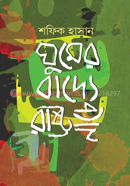 ঘুমের বাদ্যে রাষ্ট্র নাচে