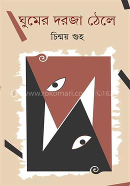 ঘুমের দরজা ঠেলে image