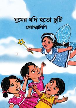 ঘুমের যদি হতো ছুটি  
