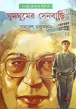 ঘুমঘুমের সেনবাড়ি 