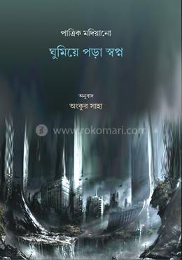 ঘুমিয়ে পড়া স্বপ্ন