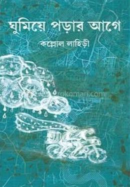 ঘুমিয়ে পরার আগে image