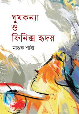 ঘুমকন্যা ও ফিনিক্স হৃদয় image