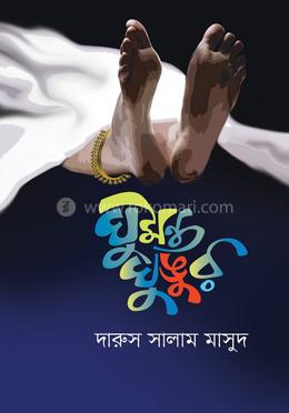 ঘুমন্ত ঘুঙুর image