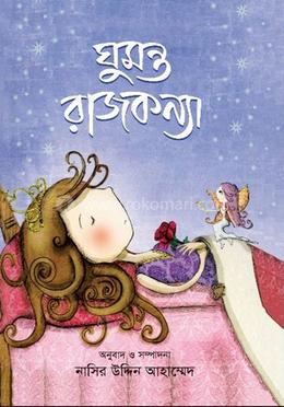 ঘুমন্ত রাজকন্যা image