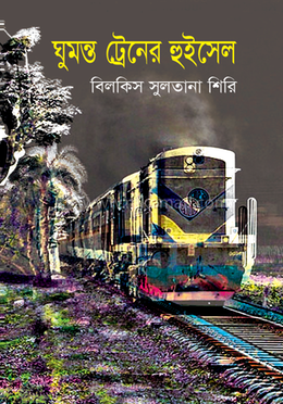 ঘুমন্ত ট্রেনের হুইসেল