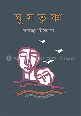 ঘুমতৃষ্ণা image