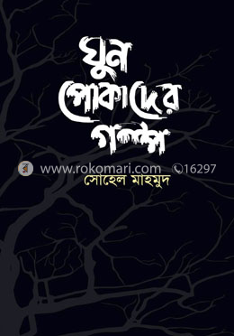 ঘুন পোকাদের গল্প image
