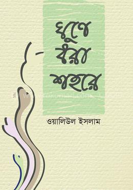 ঘুণে ধরা শহরে