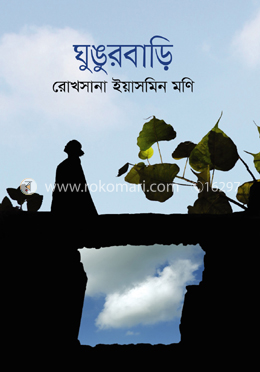 ঘুঙুরবাড়ি image