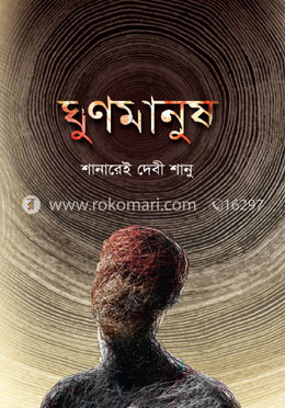 ঘুণমানুষ image