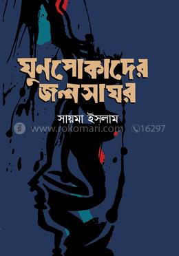 ঘুণপোকাদের জলসাঘর