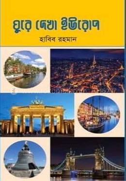 ঘুরে দেখা ইউরোপ image