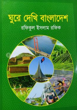 ঘুরে দেখি বাংলাদেশ 