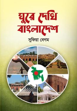 ঘুরে দেখি বাংলাদেশ image