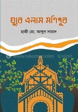 ঘুরে এলাম মণিপুর