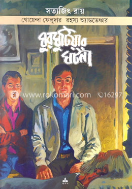 ঘুরঘুটিয়ার ঘটনা ( ফেলুদা সিরিজ ২০ ) image