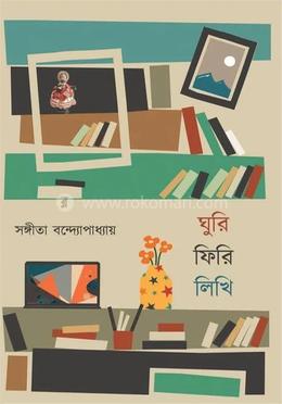  ঘুরি ফিরি লিখি