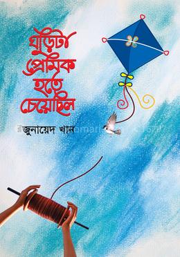 ঘুড়িটা প্রেমিক হতে চেয়েছিল