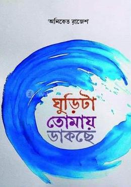 ঘুড়িটা তোমায় ডাকছে