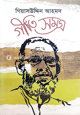 গিয়াসউদ্দিন আহমদ গীতিসমগ্র