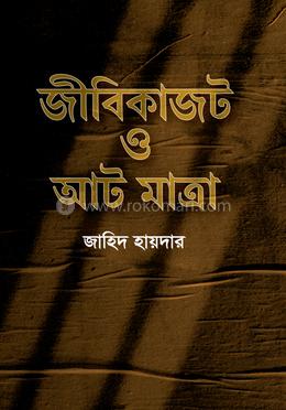 জীবিকাজট ও আট মাত্রা image