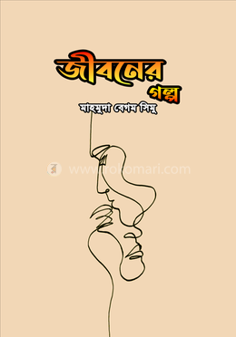 জীবনের গল্প image