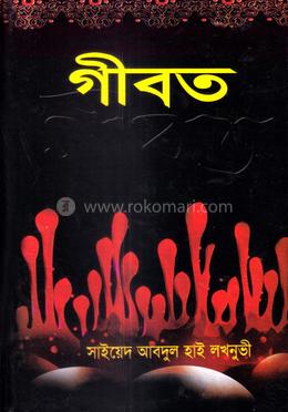 গীবত image