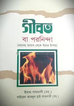 গীবত বা পরনিন্দা