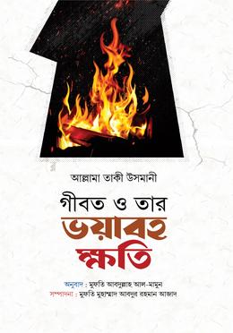 গীবত ও তার ভয়াবহ ক্ষতি