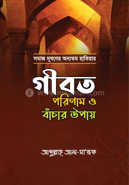 গীবত পরিণাম ও বাঁচার উপায় image