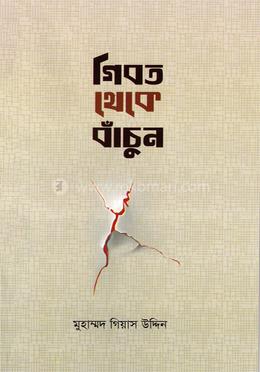 গিবত থেকে বাঁচুন image