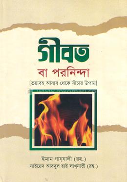 গীবত বা পরনিন্দা 