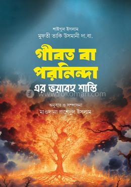 গীবত বা পরনিন্দা এর ভয়াবহ শাস্তি