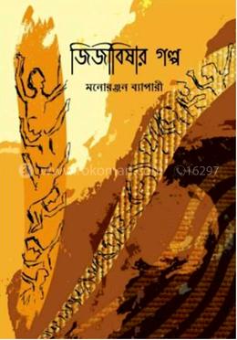 জিজীবিষার গল্প image