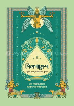 গিলগামেশ : সুমের ও মেসোপটেমিয়ার পুরাণ image