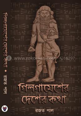 গিলগামেশের দেশের কথা