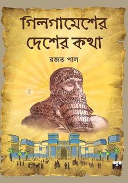 গিলগামেশের দেশের কথা