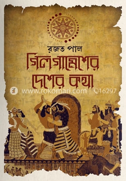 গিলগামেশের দেশের কথা image