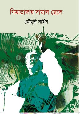 গিমাডাঙ্গার দামাল ছেলে