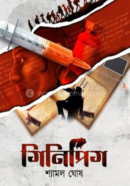 গিনিপিগ