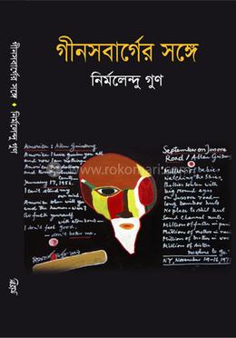 গীনসবার্গের সঙ্গে